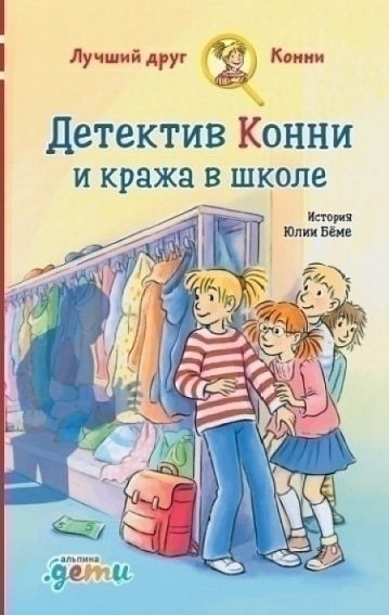Беме Юлия. Детектив Конни и кража в школе
